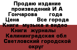 Продаю издание произведений И.А.Гончарова 1949 года › Цена ­ 600 - Все города Книги, музыка и видео » Книги, журналы   . Калининградская обл.,Светловский городской округ 